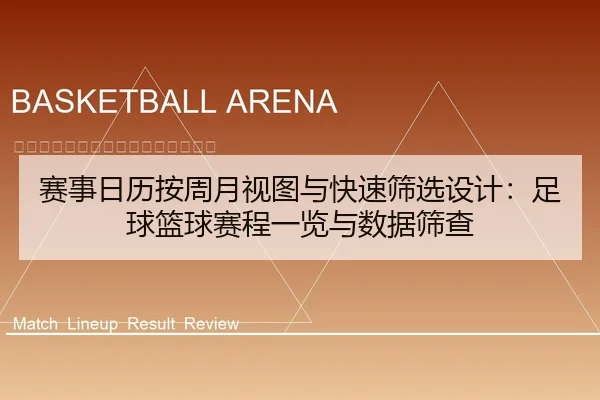 赛事日历按周月视图与快速筛选设计：足球篮球赛程一览与数据筛查 | leyu