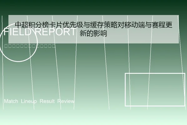 中超积分榜卡片优先级与缓存策略对移动端与赛程更新的影响