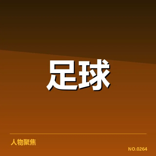 国王杯关键比赛裁判事实核实