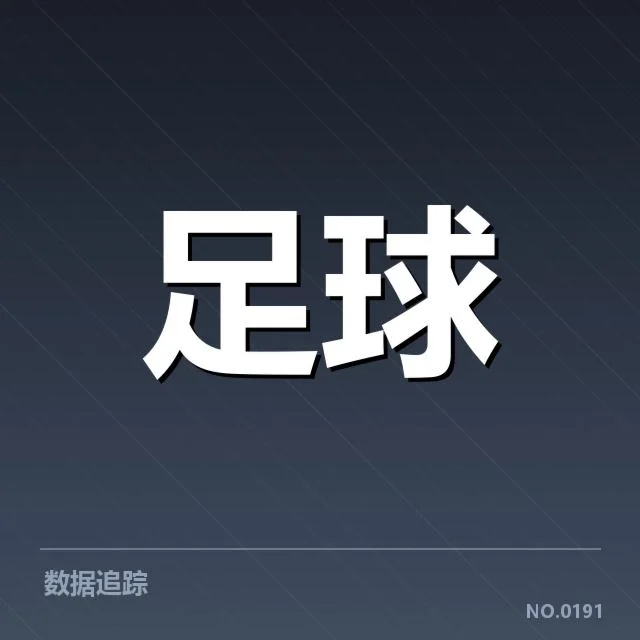 勒沃库森近期赛事与球迷参与数据