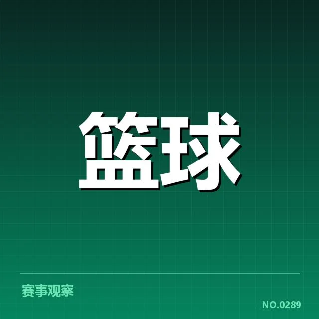 CBA全明星赛轮换深度：球员选择存在哪些疑问