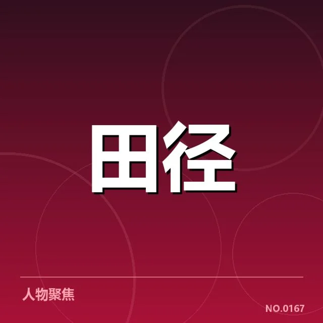 已确认的全国田径锦标赛直播平台名单和时间表