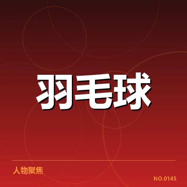羽毛球鞠冠判罚事件:中国队裁判标准有何疑问(leyu)