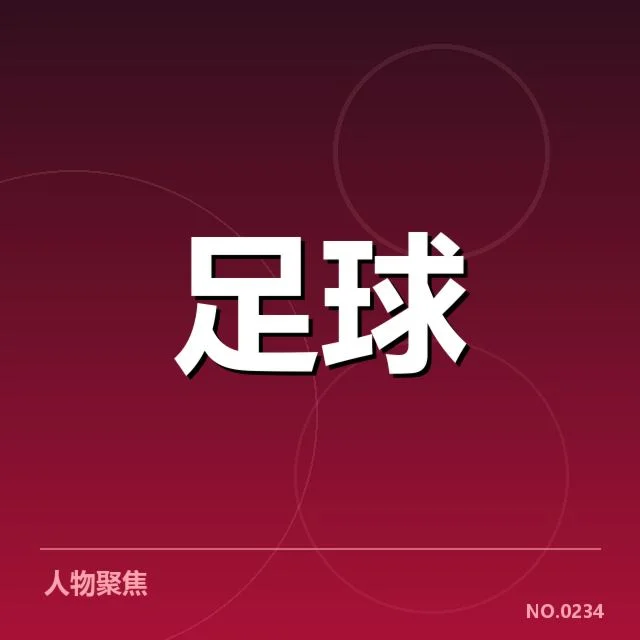 确认参加世预赛的球员与赛程安排