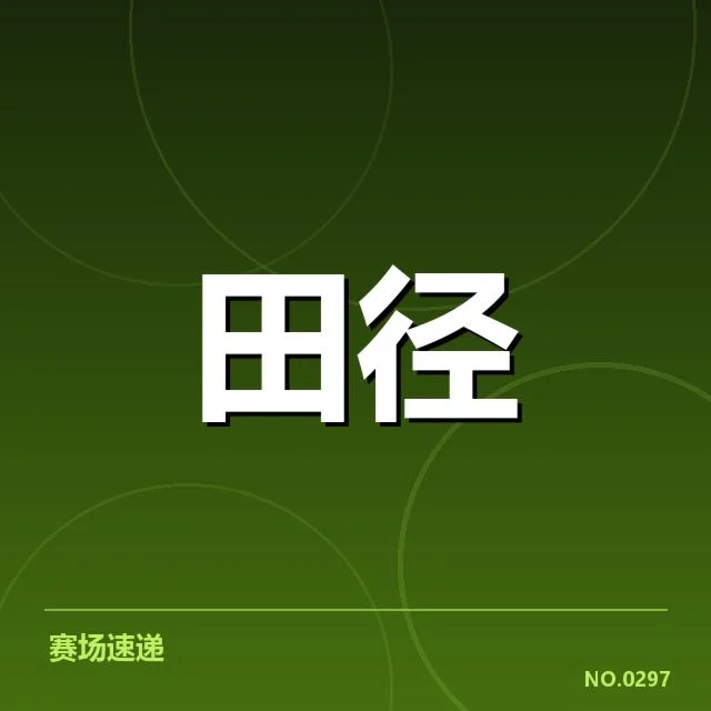 田径积分榜最新排名：赛事积分变化原因有哪些？（leyu）