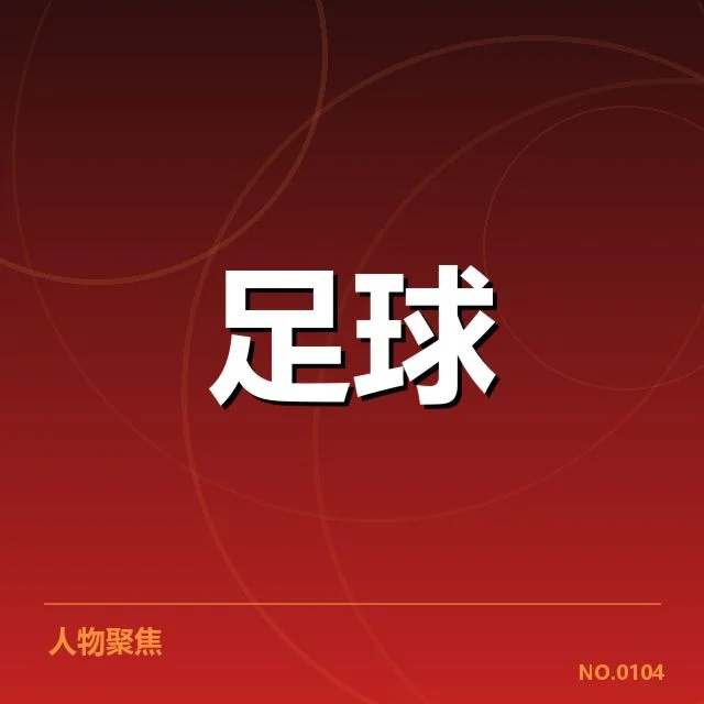 中国杯足球抽签：参赛球队实力悬念如何解答