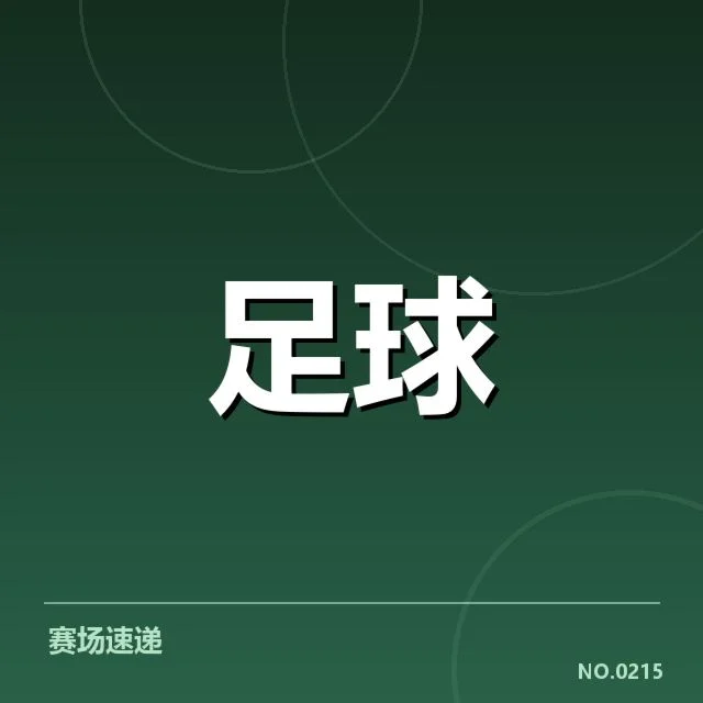 已确认的中国杯参赛阵容及赛程分布